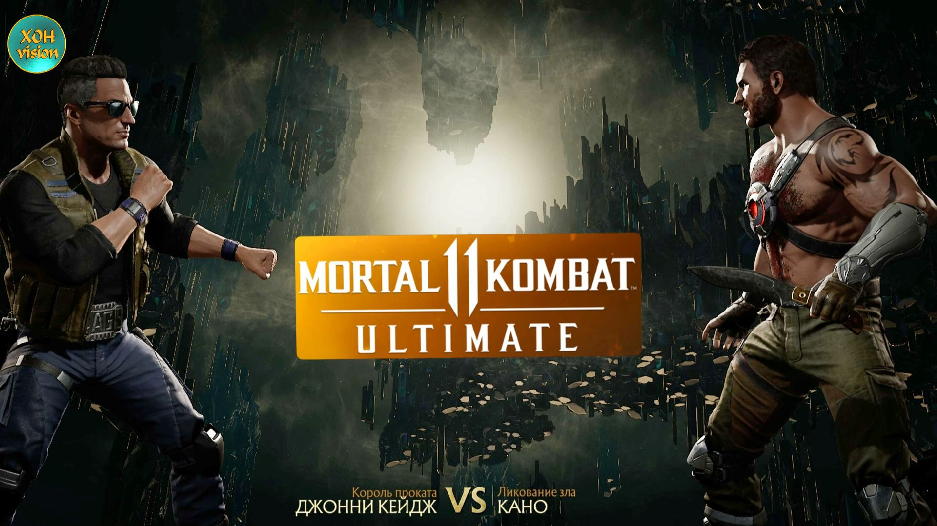 Mortal Kombat 11 (ДЖОННИ КЕЙДЖ VS КАНО)
