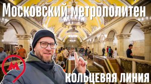Иностранец в Московском Метро ВСЕ Станции (Кольцевая Линия)