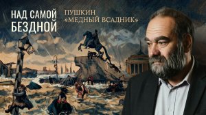 5.6 ПУШКИН + Пушкин «Медный всадник»
