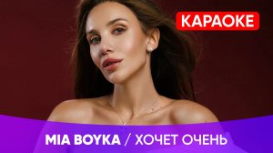MIA BOYKA - Хочет очень (КАРАОКЕ)