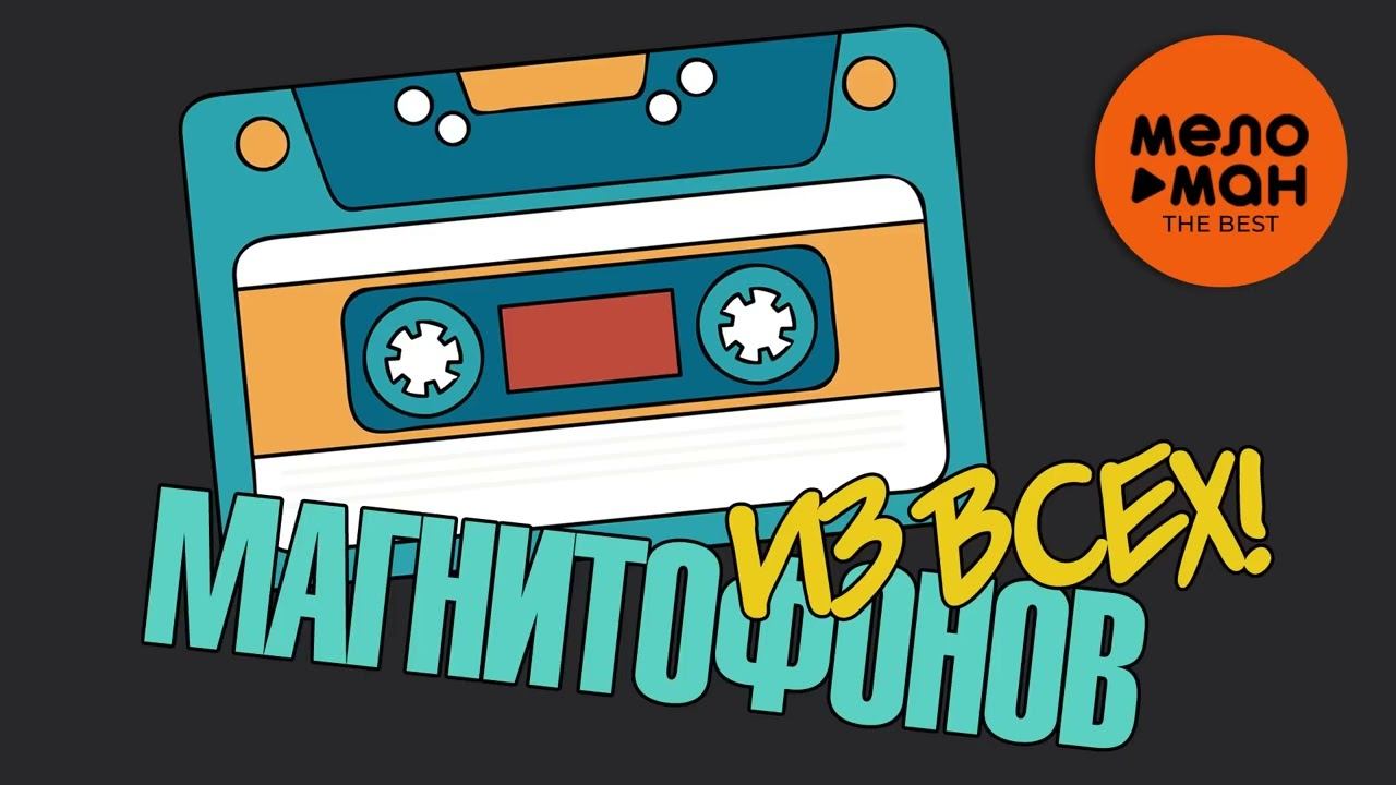 Лучшая Музыка из Магнитофона Слушать Лучшие Хиты Двора Ретро Музыка Онлайн Хиты 90-е и 2000-е