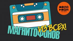 Лучшая Музыка из Магнитофона Слушать Лучшие Хиты Двора Ретро Музыка Онлайн Хиты 90-е и 2000-е
