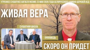 Утреннее субботнее богослужение Белорусского униона церквей христиан АСД | 23.5.2026 | сурдоперевод