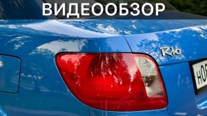Видеообзор Kia Rio II (ПРОДАНА)