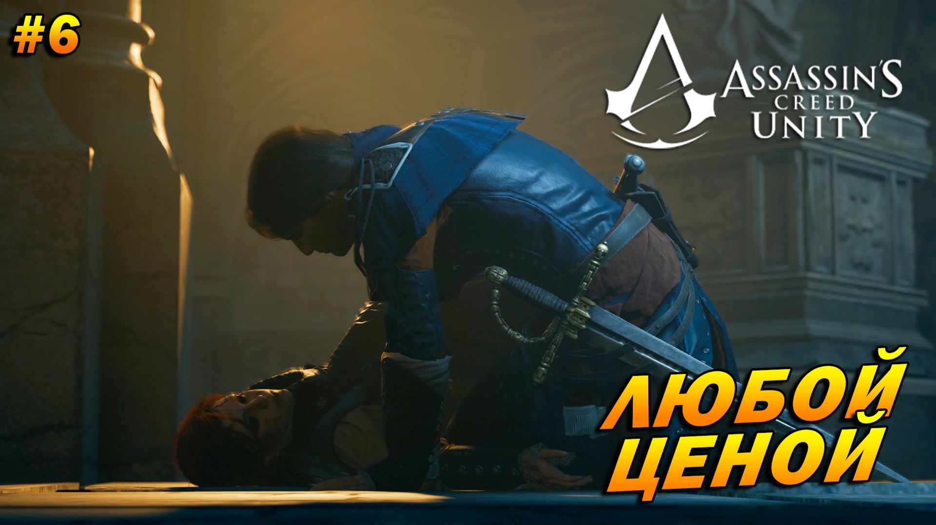 Assassin’s Creed: Unity ➤ Прохождение #6 ➤ Любой ценой