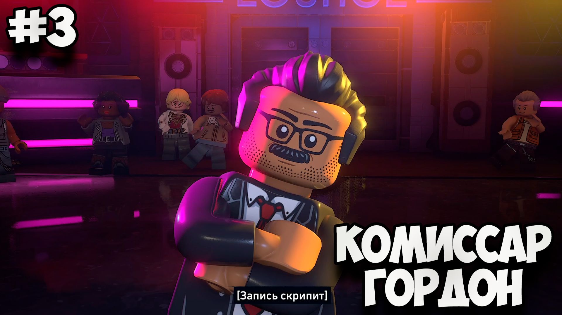 КОМИССАР ГОРДОН - Lego Batman: Legacy of the Dark Knight #3 смотреть онлайн