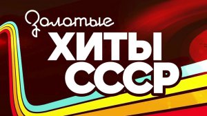 ЗОЛОТЫЕ ХИТЫ СССР ТОЛЬКО САМАЯ ЛУЧШАЯ РЕТРО МУЗЫКА 70-Е 80-Е 90-Е ОНЛАЙН НА RUTUBE ЛЕГЕНДЫ СССР