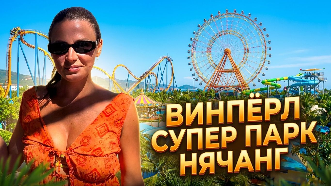 Развличения в Нячанг. Самый лучший парк в Вьетнаме. Парк развлечения в Винперл. Vinpearl смотреть онлайн