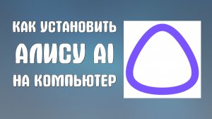 Как установить алису ai на компьютер