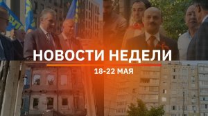 Итоги Новости Уфы и Башкирии | Главное за неделю с 18 по 22 мая