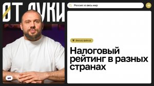 Как устроены налоги в мире: Россия, Европа, Азия и США