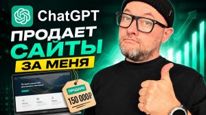 ChatGPT продает сайты за меня