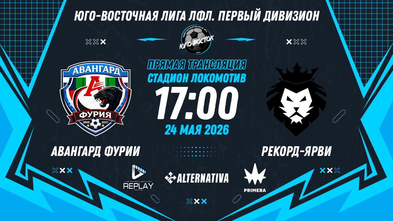 Юго-Восточная лига ЛФЛ. Первый дивизион 2026. 12-й тур. 