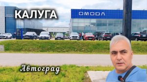 АВТОГРАД КАЛУГА. Выбираем Автомобиль.