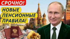 ПЕНСИОННЫЕ ИЗМЕНЕНИЯ 2026 КАК НЕ ПОТЕРЯТЬ ДЕНЬГИ И ПОЛУЧИТЬ ВСЕ ПОЛОЖЕННЫЕ ВЫПЛАТЫ!