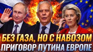 «Без газа, но с Компостом»// Путин отправил Европу в средневековье! Мощный сигнал России