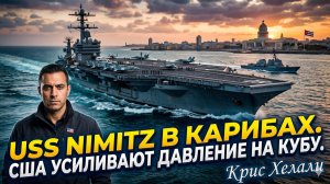 🚢Крис Хелали | Конец Кастро? Авианосец США у берегов Кубы - «Готовится смена режима»