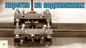 Каретка на подшипниках.