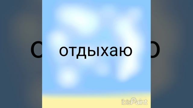 анимация "на отдыхе" смотреть онлайн