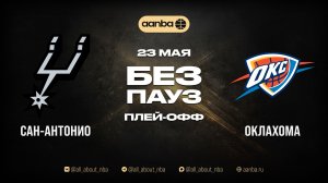 НБА 25/26: Сан-Антонио - Оклахома | Игра без пауз Запись 23.05.26 | AANBA | ААНБА
