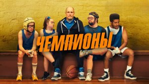 Чемпионы (2022) Champions