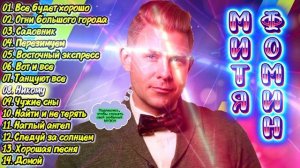 Митя Фомин - Лучшее