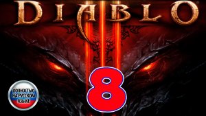 Diablo III - Серия 8 - Полностью на РУССКОМ языке - Прохождение без комментариев