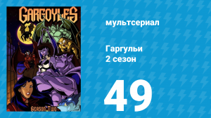 Гаргульи 2 сезон 49 серия (мультсериал, 1996)