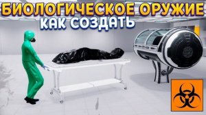 БИОЛОГИЧЕСКОЕ ОРУЖИЕ ( Dead 4 Now: Bio-Weapon Simulator )