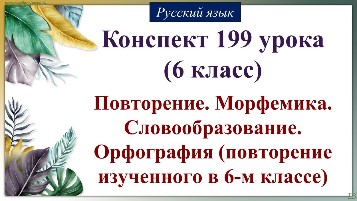 199 урок русского языка 6 класс. Повторение. Морфемика. Словообразование. Орфография