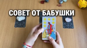 СОВЕТ ОТ БАБУШКИ Расклад Таро, гадание на картах