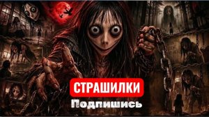 Большой сборник ужасов Момо. Короткометражный фильм ужасов.