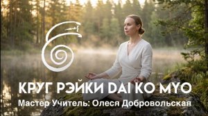Круг Рэйки «Дай Ко Мио». Олеся Добровольская