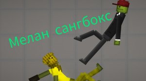 дошик в первый раз играют в мелан санбокс
