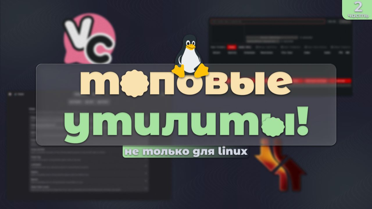 Эти 10 программ сделают твой Linux лучше! (Ч. 2) смотреть онлайн