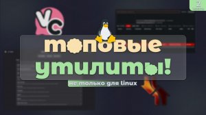 Эти 10 программ сделают твой Linux лучше! (Ч. 2)