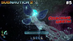 Опасные цветы   |   Subnautica 2   |   #5
