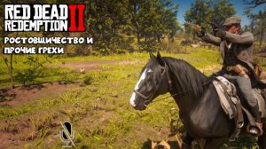 Red Dead Redemption 2 ➤ Часть 4:Ростовщичество и прочие грехи