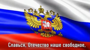 гимн России (не победима и большая)