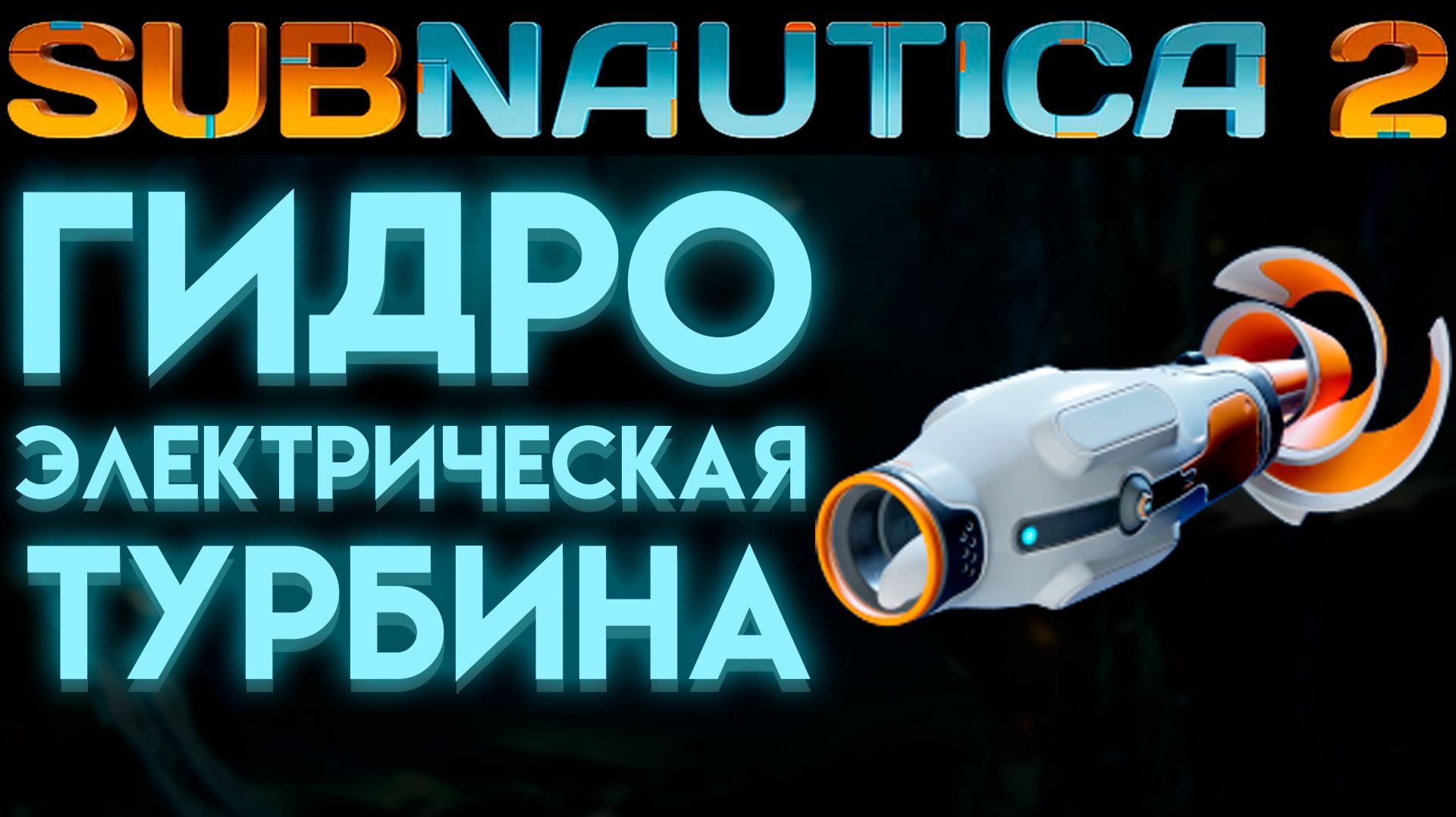 SUBNAUTICA 2 ГДЕ НАЙТИ ГИДРОЭЛЕКТРИЧЕСКУЮ ТУРБИНУ (САБНАТИКА 2 ИГРА 2026) смотреть онлайн