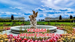 Усадьба Архангельское: 20 причин почему вам понравится!
