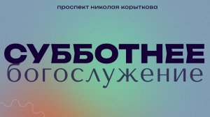 Николай Шаренков/Богослужение 23.05.2026 Дом Божий Тверь