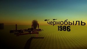 трейлер фильма чернобыль 1986