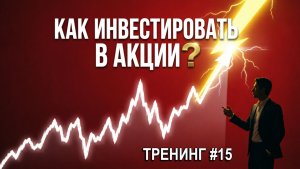 Как инвестировать в акции? Отвечаю на ваши вопросы | Трениг  №15
