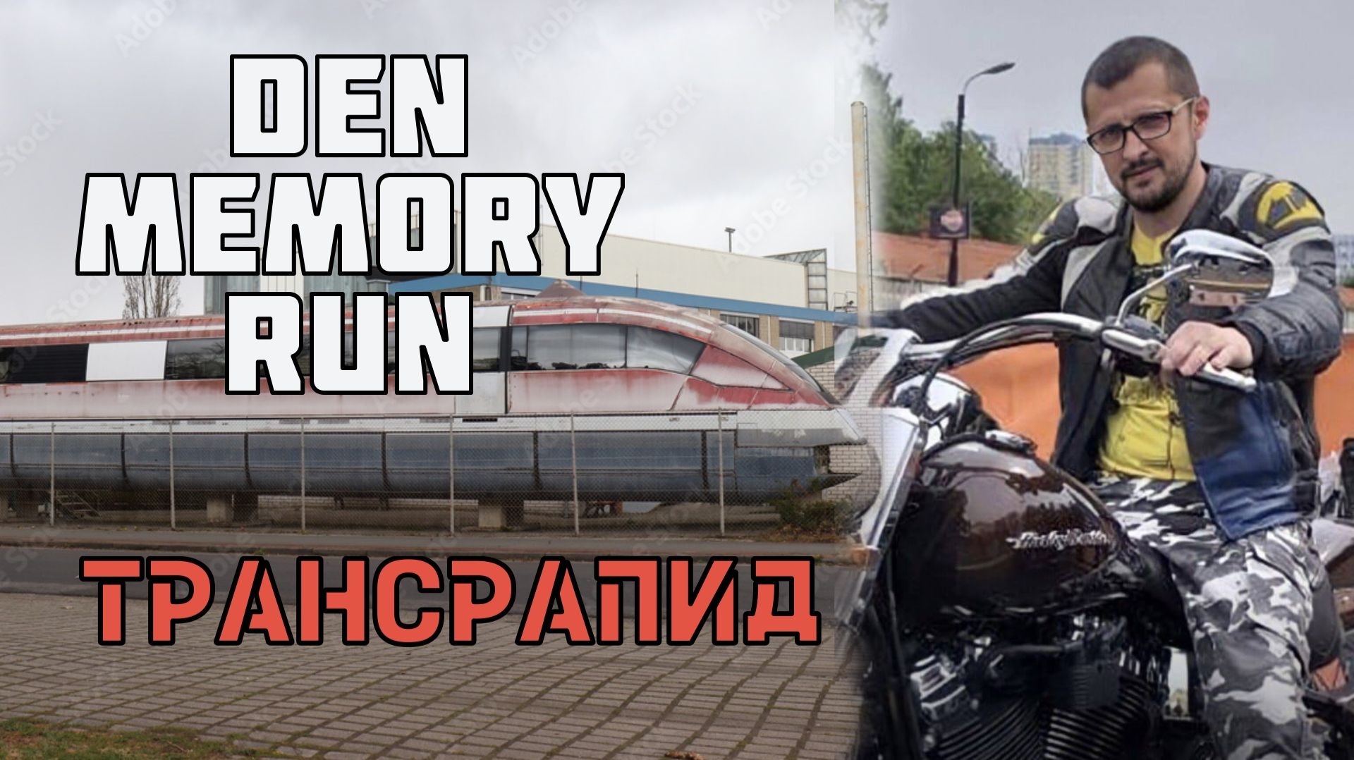 DEN Memory Run. ТРАНСРАПИД. MARSIANS MCC