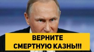 ВЕРНИТЕ СМЕРТНУЮ КАЗНЬ!!!