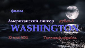 Мир Кораблей. WASHINGTON. Тестовый Американский линкор. Дубль 3