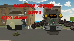 нашествие скибиди 3серия