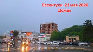 Ессентуки Дождь 23-05-2026
