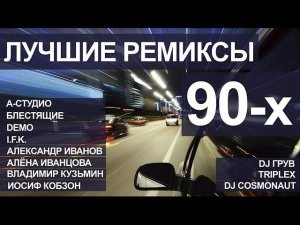 ЛУЧШИЕ РЕМИКСЫ 90 Х СБОРНИК ТОЛЬКО САМАЯ ЛУЧШАЯ МУЗЫКА 90-Х И 2000-Х ОНЛАЙН РЕТРО ХИТЫ И РЕМИКСЫ